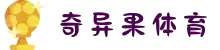 奇异果体育(QIYIGUOSPORT)官方网站-最专业体育游戏娱乐平台
